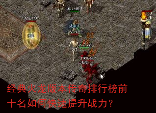 经典火龙版本传奇排行榜前十名如何快速提升战力? 经典火龙版本传奇排行榜前十名如何快速提升战力?