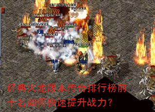 经典火龙版本传奇排行榜前十名如何快速提升战力? 经典火龙版本传奇排行榜前十名如何快速提升战力?