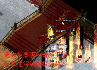 遗忘神器版传奇<a href=