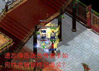 遗忘神器版传奇新手如何快速解锁终极套装? 遗忘神器版传奇新手如何快速解锁终极套装?