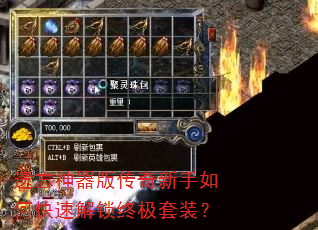 遗忘神器版传奇新手如何快速解锁终极套装? 遗忘神器版传奇新手如何快速解锁终极套装?
