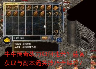 牛牛传奇战力如何速升?装备获取与副本通关技巧全解答? 牛牛传奇战力如何速升?装备获取与副本通关技巧全解答?