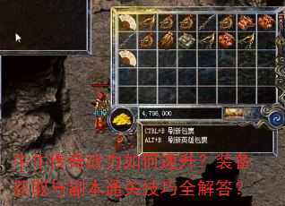牛牛传奇战力如何速升?装备获取与副本通关技巧全解答? 牛牛传奇战力如何速升?装备获取与副本通关技巧全解答?