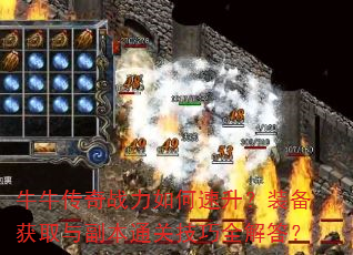 牛牛传奇战力如何速升?装备获取与副本通关技巧全解答? 牛牛传奇战力如何速升?装备获取与副本通关技巧全解答?