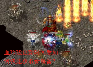 血玲珑更新时间后如何快速获取新装备? 血玲珑更新时间后如何快速获取新装备?