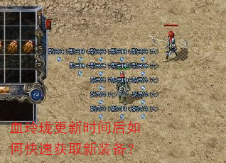 血玲珑更新时间后如何快速获取新装备? 血玲珑更新时间后如何快速获取新装备?