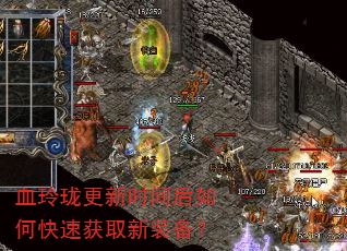 血玲珑更新时间后如何快速获取新装备? 血玲珑更新时间后如何快速获取新装备?