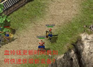 血玲珑更新时间后如何快速获取新装备? 血玲珑更新时间后如何快速获取新装备?