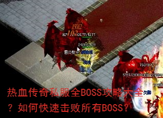 热血传奇私服全BOSS攻略大全?如何快速击败所有BOSS? 热血传奇私服全BOSS攻略大全?如何快速击败所有BOSS?