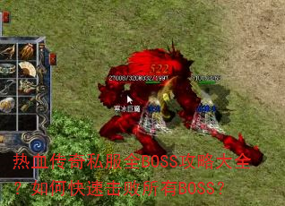 热血传奇私服全BOSS攻略大全?如何快速击败所有BOSS? 热血传奇私服全BOSS攻略大全?如何快速击败所有BOSS?