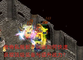 传奇私服新手玩家如何快速获取顶级装备与提升战力? 传奇私服新手玩家如何快速获取顶级装备与提升战力?