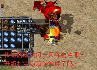 传奇游戏如何三天称霸全服?<a href=