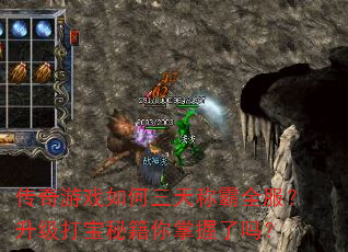 传奇游戏如何三天称霸全服?升级打宝秘籍你掌握了吗? 传奇游戏如何三天称霸全服?升级打宝秘籍你掌握了吗?