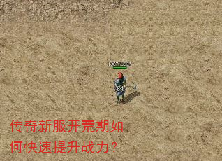 传奇新服开荒期如何快速提升战力? 传奇新服开荒期如何快速提升战力?