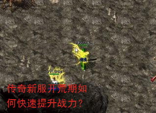 传奇新服开荒期如何快速提升战力? 传奇新服开荒期如何快速提升战力?