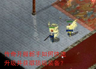 传奇开服新手如何快速升级并获取顶级装备? 传奇开服新手如何快速升级并获取顶级装备?