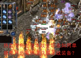 热血传奇老版本战士职业如何单挑赤月恶魔快速获取圣战装备? 热血传奇老版本战士职业如何单挑赤月恶魔快速获取圣战装备?