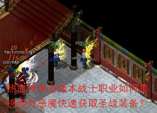 热血传奇老版本战士职业如何单挑赤月恶魔快速获取圣战装备? 热血传奇老版本战士职业如何单挑赤月恶魔快速获取圣战装备?