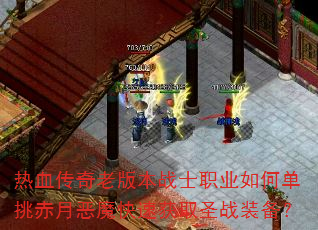 热血传奇老版本战士职业如何单挑赤月恶魔快速获取圣战装备? 热血传奇老版本战士职业如何单挑赤月恶魔快速获取圣战装备?
