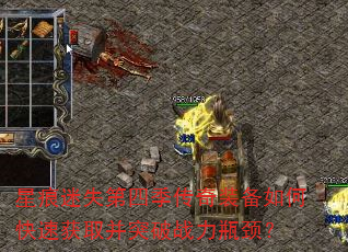星痕迷失第四季传奇装备如何快速获取并突破战力瓶颈? 星痕迷失第四季传奇装备如何快速获取并突破战力瓶颈?