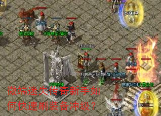 微端迷失传奇新手如何快速刷装备冲级? 微端迷失传奇新手如何快速刷装备冲级?