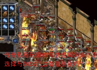 传奇私服玩家如何快速刷装备?职业选择与BOSS打法有哪些技巧? 传奇私服玩家如何快速刷装备?职业选择与BOSS打法有哪些技巧?
