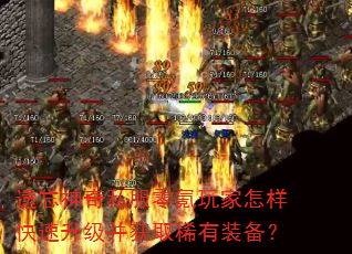 遗忘神奇私服零氪玩家怎样快速升级并获取稀有装备? 遗忘神奇私服零氪玩家怎样快速升级并获取稀有装备?