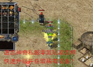 遗忘神奇私服零氪玩家怎样快速升级并获取稀有装备? 遗忘神奇私服零氪玩家怎样快速升级并获取稀有装备?