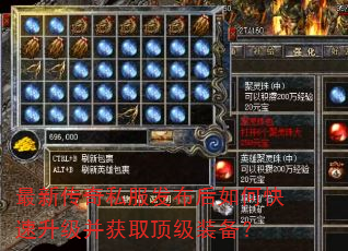 最新传奇私服发布后如何快速升级并获取顶级装备? 最新传奇私服发布后如何快速升级并获取顶级装备?