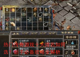 热门传奇游戏十大排名如何选?新手必备攻略全解析 热门传奇游戏十大排名如何选?新手必备攻略全解析