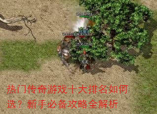热门传奇游戏十大排名如何选?新手必备攻略全解析 热门传奇游戏十大排名如何选?新手必备攻略全解析