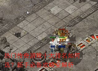 热门传奇游戏十大排名如何选?新手必备攻略全解析 热门传奇游戏十大排名如何选?新手必备攻略全解析