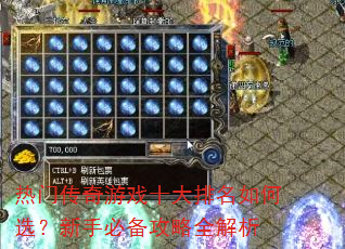 热门传奇游戏十大排名如何选?新手必备攻略全解析 热门传奇游戏十大排名如何选?新手必备攻略全解析