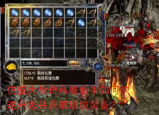 仿盛大传奇私服新手如何快速升级并获取顶级装备? 仿盛大传奇私服新手如何快速升级并获取顶级装备?