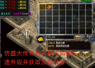 仿盛大传奇私服新手如何快速升级并获取顶级装备? 仿盛大传奇私服新手如何快速升级并获取顶级装备?
