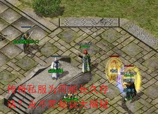 传奇私服为何能长久存活?永不死秘诀大揭秘 传奇私服为何能长久存活?永不死秘诀大揭秘