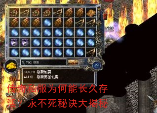 传奇私服为何能长久存活?永不死秘诀大揭秘 传奇私服为何能长久存活?永不死秘诀大揭秘