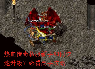 热血传奇私服新手如何快速升级?必看高手攻略 热血传奇私服新手如何快速升级?必看高手攻略