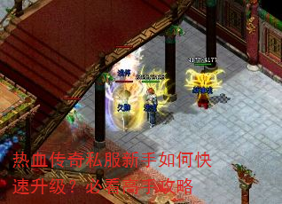 热血传奇私服新手如何快速升级?必看高手攻略 热血传奇私服新手如何快速升级?必看高手攻略