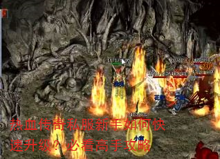 热血传奇私服新手如何快速升级?必看高手攻略 热血传奇私服新手如何快速升级?必看高手攻略