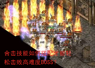 合击技能如何搭配才能轻松击败高难度BOSS? 合击技能如何搭配才能轻松击败高难度BOSS?