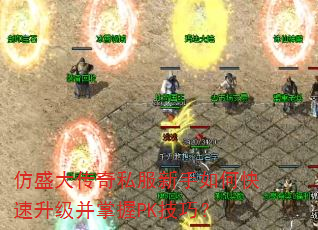 仿盛大传奇私服新手如何快速升级并掌握PK技巧? 仿盛大传奇私服新手如何快速升级并掌握PK技巧?