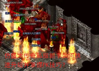 仿盛大传奇私服新手如何快速升级并掌握PK技巧? 仿盛大传奇私服新手如何快速升级并掌握PK技巧?