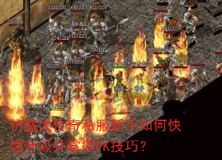 仿盛大传奇私服新手如何快速升级并掌握PK技巧? 仿盛大传奇私服新手如何快速升级并掌握PK技巧?