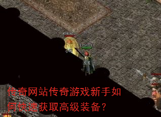 传奇网站传奇游戏新手如何快速获取高级装备? 传奇网站传奇游戏新手如何快速获取高级装备?