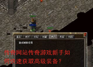 传奇网站传奇游戏新手如何快速获取高级装备? 传奇网站传奇游戏新手如何快速获取高级装备?