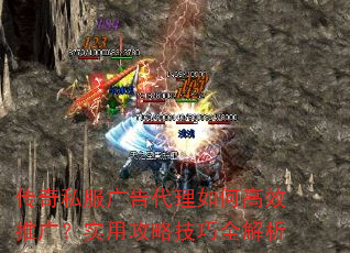 传奇私服广告代理如何高效推广?实用攻略技巧全解析 传奇私服广告代理如何高效推广?实用攻略技巧全解析
