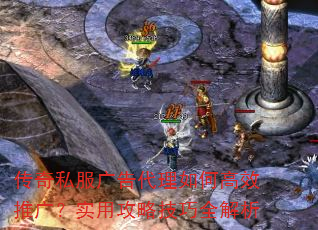 传奇私服广告代理如何高效推广?实用攻略技巧全解析 传奇私服广告代理如何高效推广?实用攻略技巧全解析