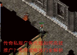 传奇私服广告代理如何高效推广?实用攻略技巧全解析 传奇私服广告代理如何高效推广?实用攻略技巧全解析