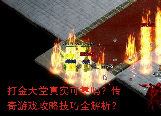 打金天堂真实可靠吗?传奇游戏攻略技巧全解析? 打金天堂真实可靠吗?传奇游戏攻略技巧全解析?